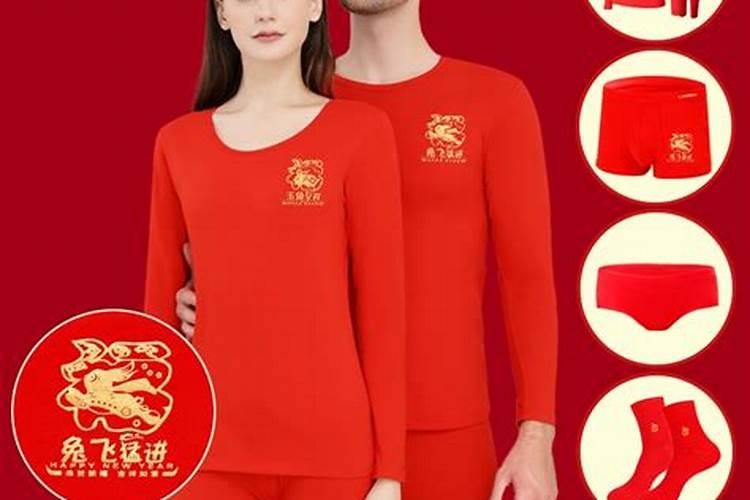 本命年红内衣裤说法