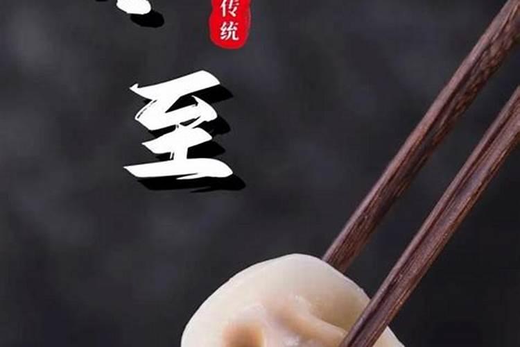 今日冬至有哪些习俗？