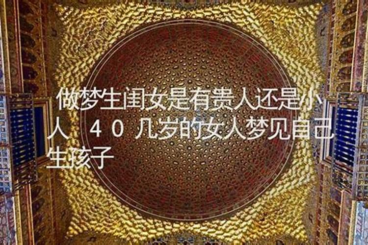 梦到小女孩是贵人还是小人？