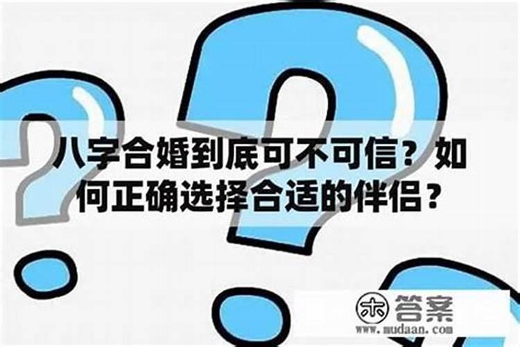 八字合婚有根据吗？