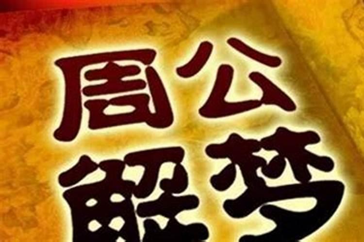 周公解梦周公是谁？