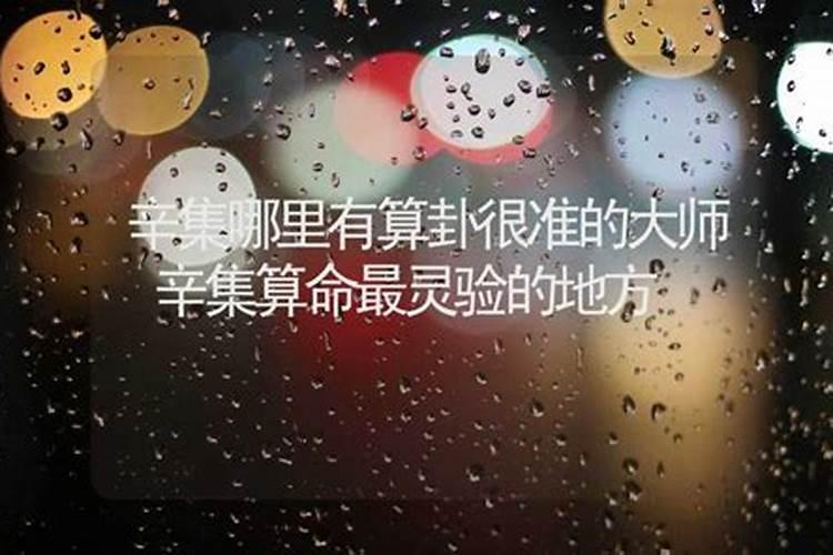 辛集哪里有算命比较准的大师？