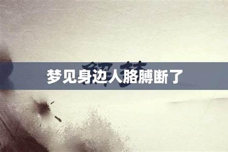 梦到表弟胳膊断了一截