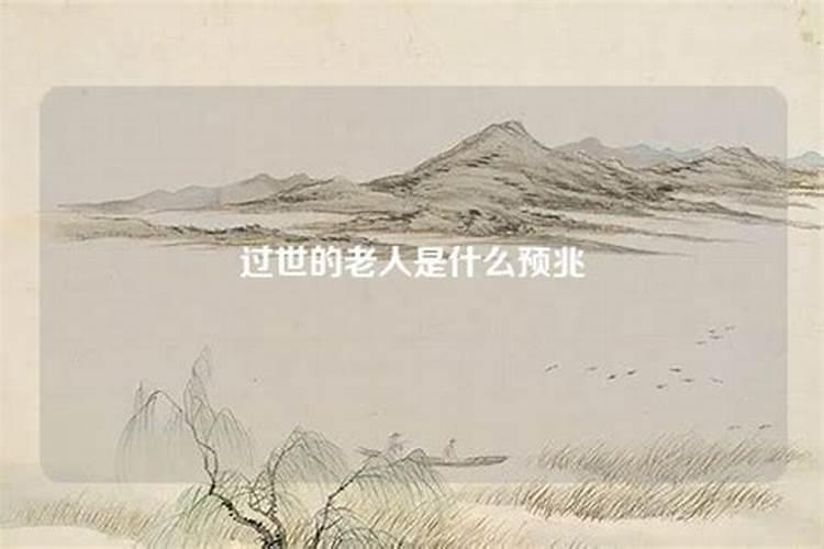 梦见老人过世是什么预兆周公解梦？