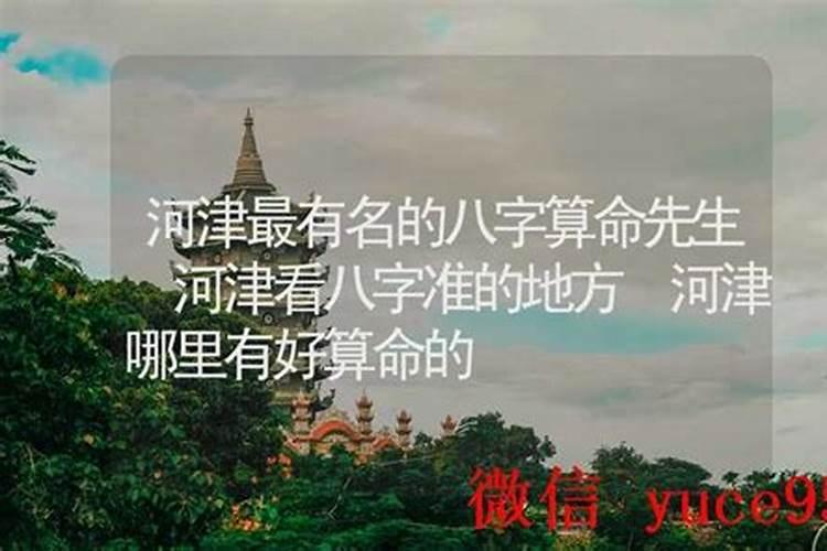 河津哪里有算命的高人？