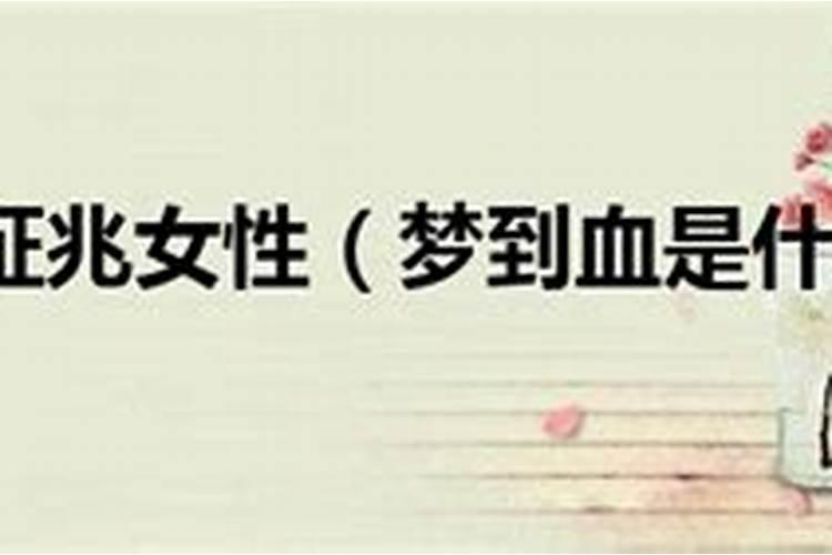 梦到血什么意思？