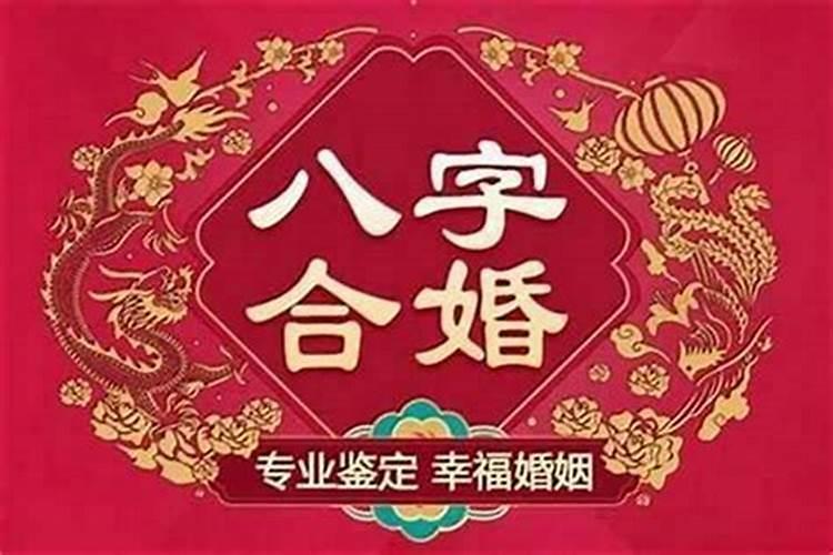 八字合不合不能结婚吗？
