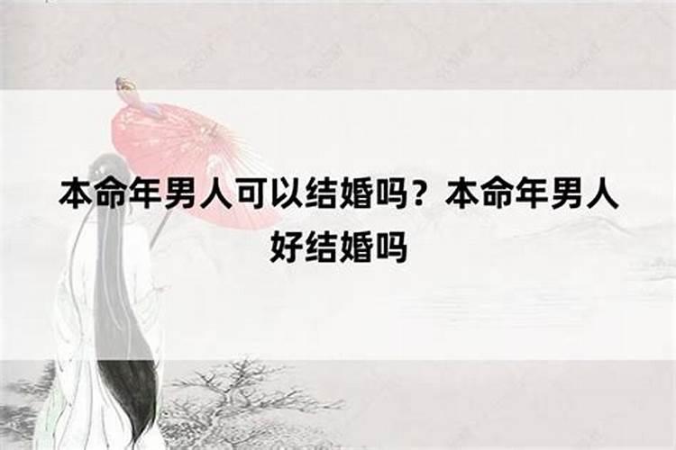 男人本命年不能结婚吗？