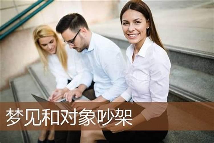 梦见和对象发生矛盾