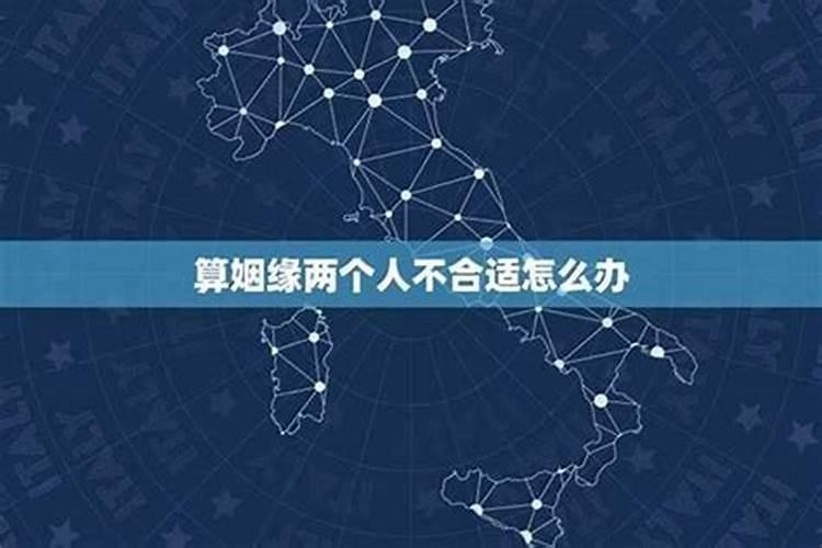 算命姻缘不合怎么办？