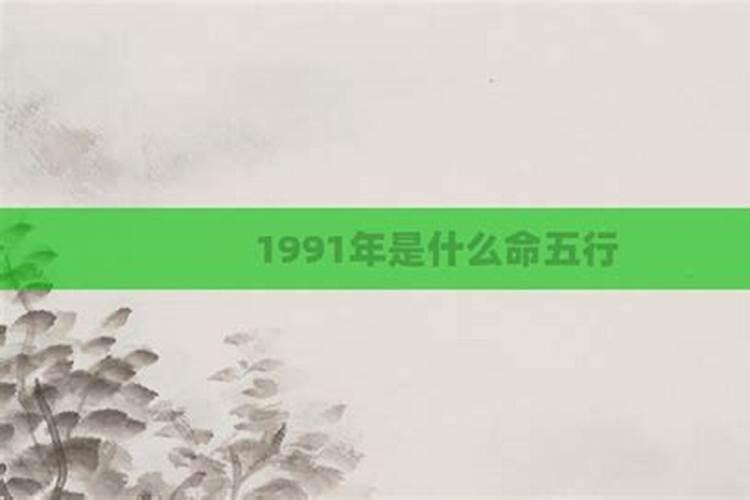 1991年三月十五什么命？