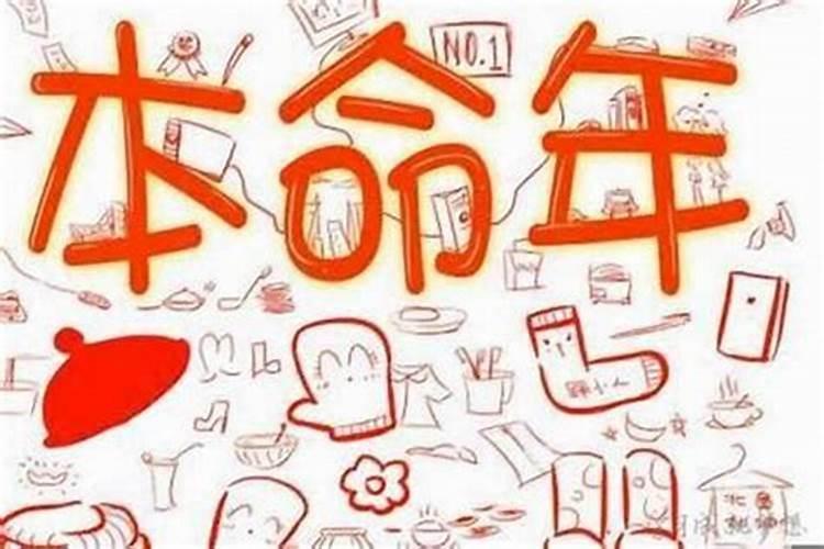 本命年运气差怎么治？