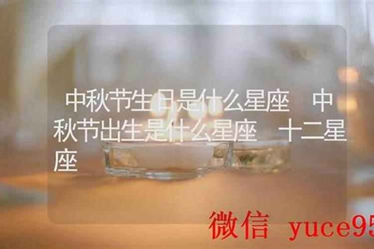 中秋节生日什么命？