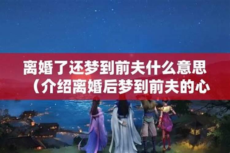离婚了为什么总是梦见前夫？