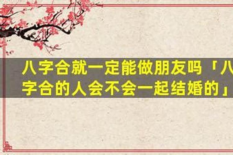 八字不是很合的人可以在一起吗？？
