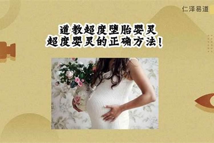 自己超度婴灵正确方法