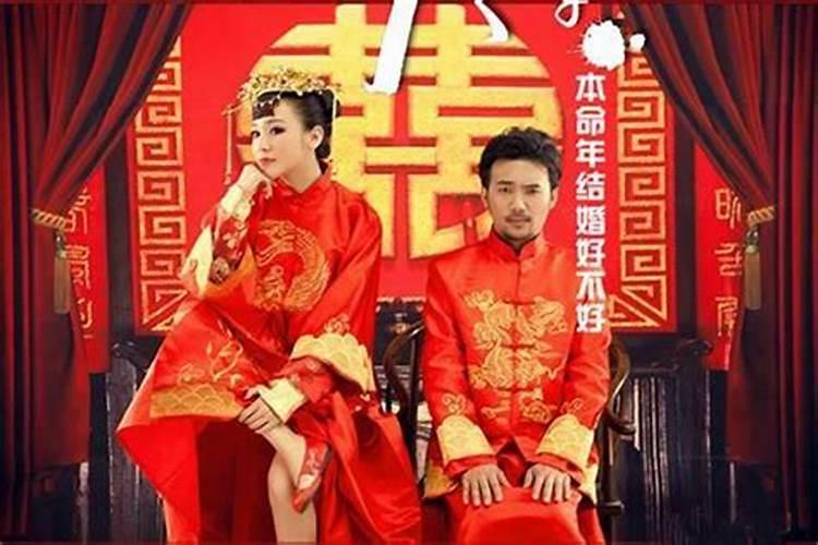 本命年的人不能结婚吗？