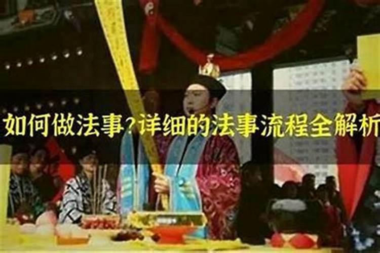 做法事八字不好的