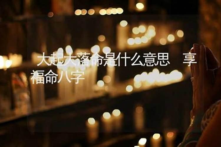 享福命是什么意思？