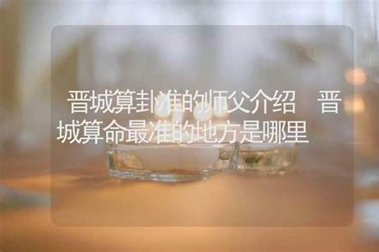 晋城哪里有算命比较准灵验的地方？