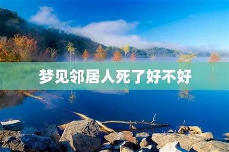 梦见邻居死了出殡什么预兆？