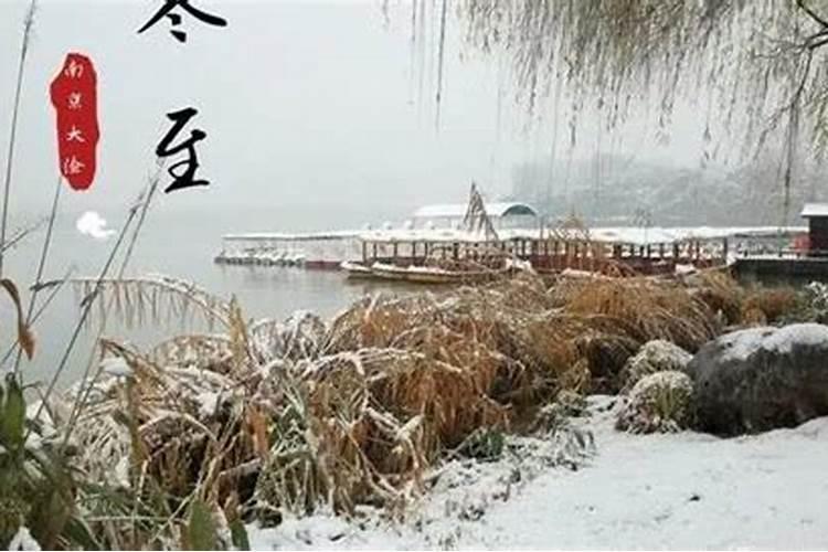 冬至老南京习俗