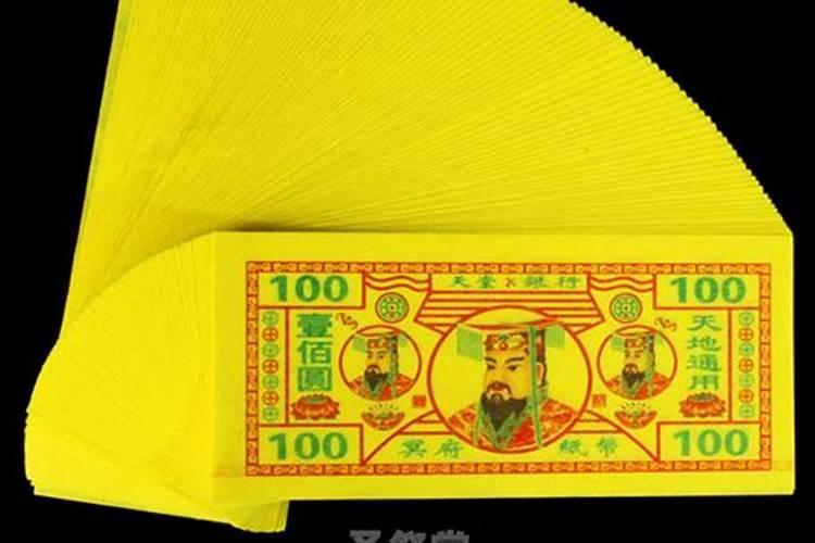 鬼节上坟烧纸票