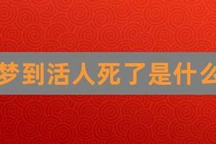 梦到有人死了什么原因？