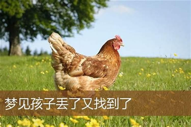 梦见女孩丢了又找到了周公解梦