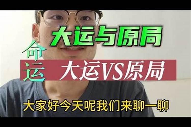 八字原局重要还是大运重要？