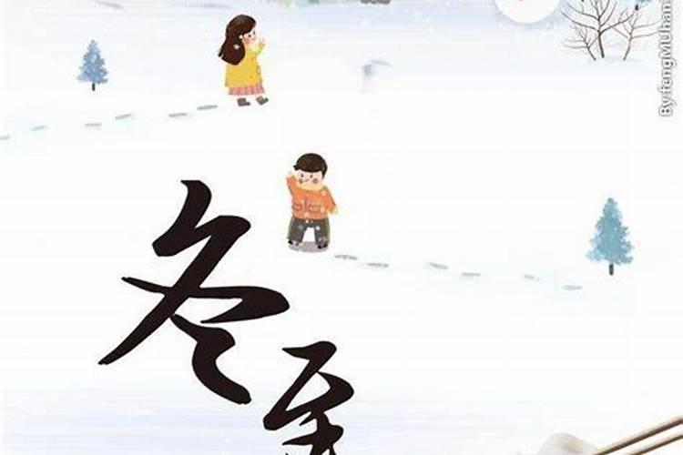 过冬至人开始行运