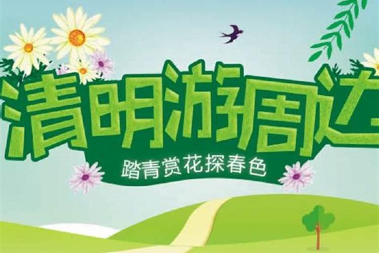 清明节去哪玩？