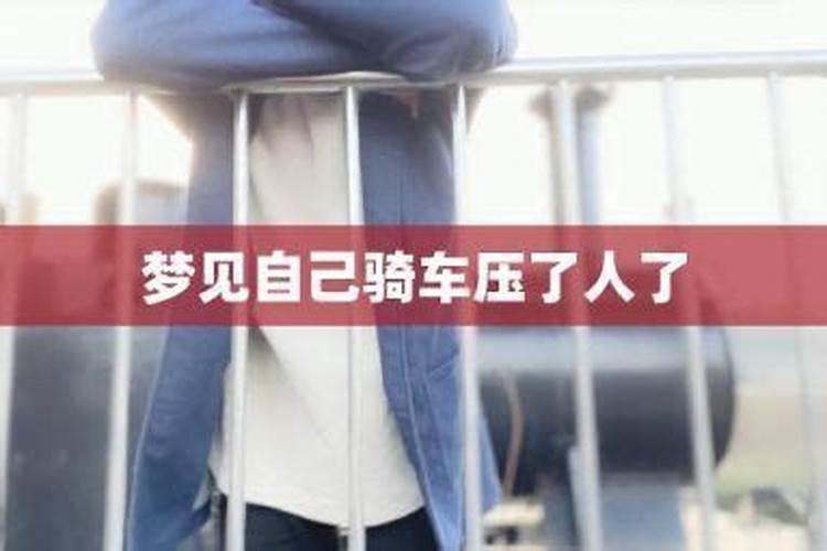 梦见骑车压到人什么意思？