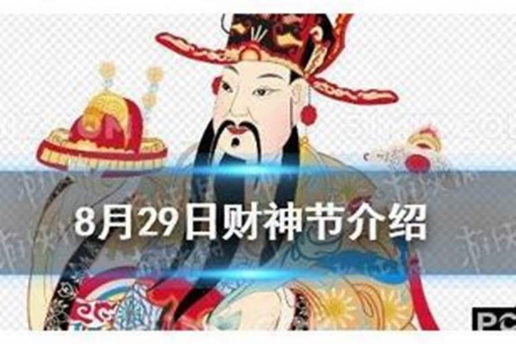 818财神节是什么意思？