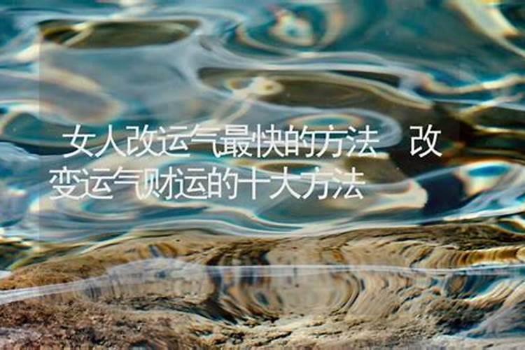 改变运气财运的十大方法