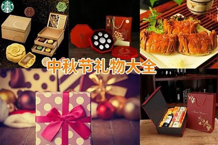 中秋节节日礼品有哪些？