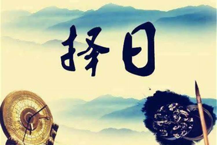 找吉日怎么找？