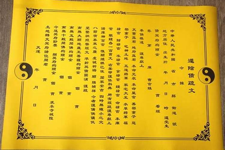 道教受生债表文