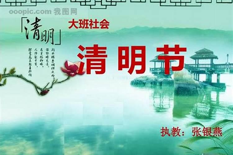 大班社会清明节来历