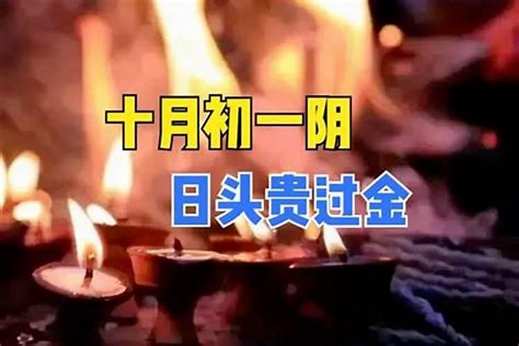 农历十月初一什么时辰？