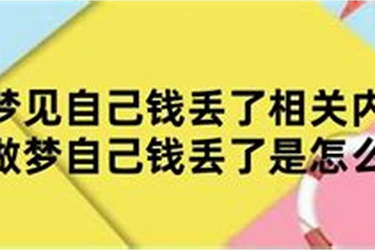 梦见丢钱了怎么回事？