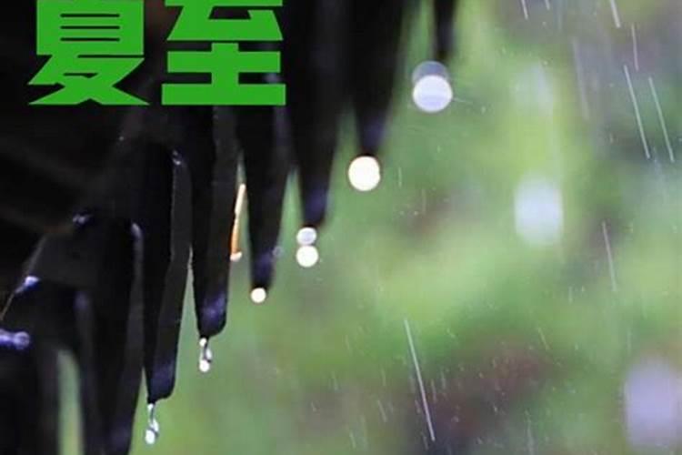 夏至下雨下几天啊？