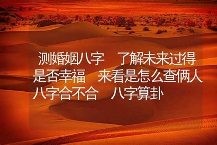 八字测婚姻是否幸福？