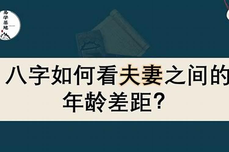 八字看伴侣年龄差距