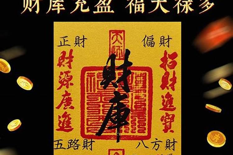 补财库符应该放在什么位置？