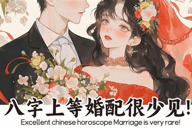 八字上等婚姻好吗？