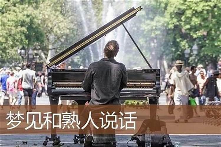 梦见熟人不和我说话