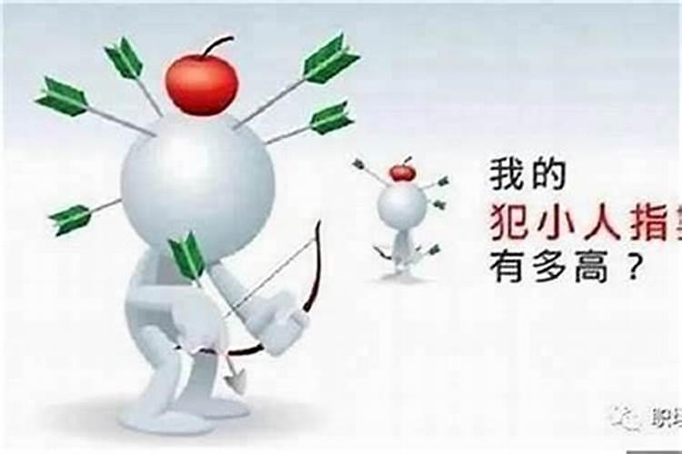 容易遇小人怎么化解？