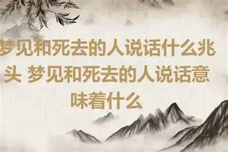 梦见和死去多年的人聊天啥意思？