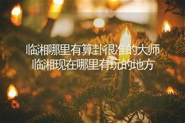 临湘哪里有算命的高人？